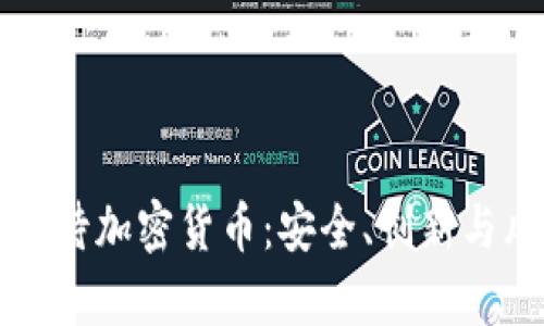 平安银行如何看待加密货币：安全、创新与风险的全面分析