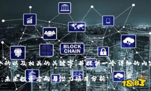 在这里，我为您设计一个的以及相关的关键字，并提供一个详细的内容结构来满足您的要求。

加密货币下个周期热点：未来投资方向与潜力项目分析