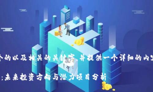 在这里，我为您设计一个的以及相关的关键字，并提供一个详细的内容结构来满足您的要求。

加密货币下个周期热点：未来投资方向与潜力项目分析