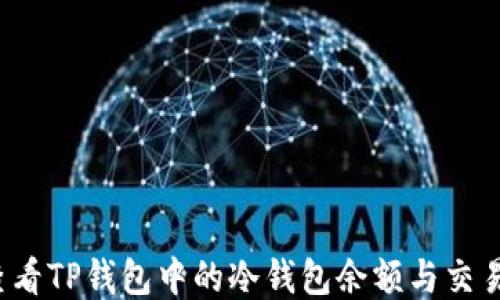 
如何查看TP钱包中的冷钱包余额与交易记录？