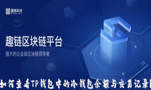 
如何查看TP钱包中的冷钱包余额与交易记录？