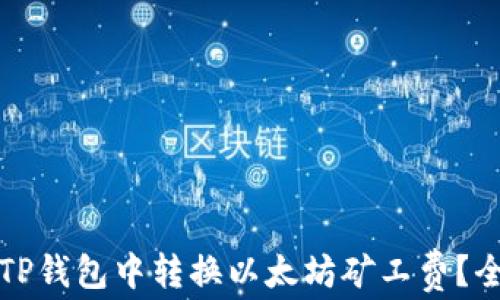 
如何在TP钱包中转换以太坊矿工费？全面指南