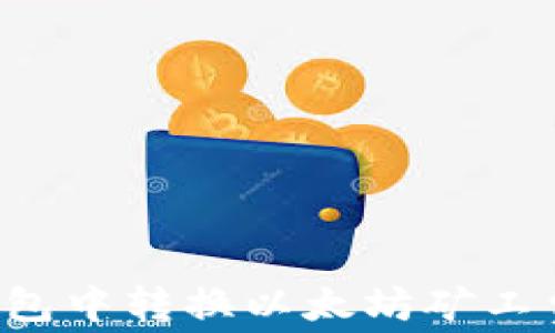 
如何在TP钱包中转换以太坊矿工费？全面指南