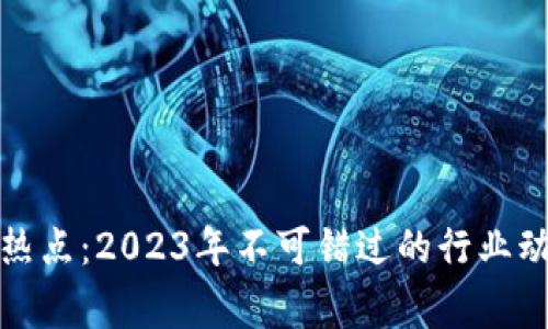 加密货币事件热点：2023年不可错过的行业动态与趋势分析