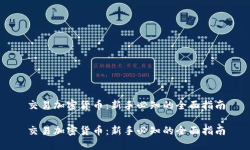 交易加密货币：新手必知的全面指南

交易加密货币：新手必知的全面指南