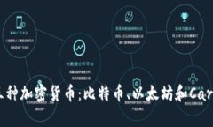 2023年必知的三种加密货币：比特币、以太坊和