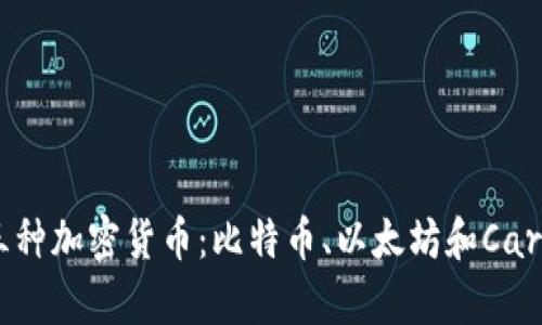 2023年必知的三种加密货币：比特币、以太坊和Cardano的深入分析