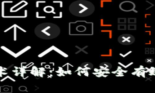 加密货币追踪技术详解：如何安全有效地监控数字资产