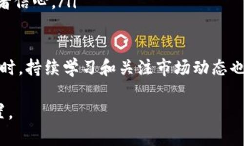    如何简化加密货币买卖流程，实现轻松投资  / 
 guanjianci  加密货币, 买卖流程, 投资简化  /guanjianci 

在过去的十年里，加密货币（Cryptocurrency）成了吸引许多投资者的热门话题。然而，尽管越来越多的人希望参与这个数字货币的世界，加密货币的买卖流程仍然显得相对复杂。这篇文章将深入探讨如何简化加密货币的买卖流程，使之更适合普通消费者的需求。

一、加密货币买卖的基本概念
加密货币是一种使用密码学进行安全交易的数字货币。比特币（Bitcoin）、以太坊（Ethereum）等广为人知的加密货币已经成为投资的热门选择。
买卖加密货币的基本过程通常涉及以下几个步骤：选择交易所、开设账户、存入资金、进行交易、以及最终的取款。这些步骤看似简单，但每个步骤都可能涉及复杂的规则和流程，导致用户在实际操作时感到困难。

二、为什么加密货币买卖流程复杂？
加密货币交易的复杂性主要体现在以下几个方面：
ol
    listrong技术理解门槛：/strong许多用户对区块链和加密货币的底层技术了解甚少，而这些技术是理解加密货币买卖的重要基础。/li
    listrong安全性问题：/strong加密货币交易涉及大量资金，安全问题至关重要。用户需要了解如何保护自己的钱包和私人密钥。/li
    listrong法律和税务合规：/strong各国对加密货币的法律规定、税务政策各不相同，投资者需要对此有足够的了解，以避免法律风险。/li
    listrong交易所选择：/strong市场上交易所数量众多，每个交易所的手续费、用户体验、支持的币种等方面均有所不同，用户在选择时往往感到困惑。/li
    listrong市场波动性：/strong加密货币市场的剧烈波动使得投资决策难以制定，多数交易者常常处于不知所措的状态。/li
/ol

三、如何简化加密货币买卖流程？
以下是一些简化加密货币买卖流程的策略：
ol
    listrong选择用户友好的交易平台：/strong许多交易平台现已推出了针对新手的友好界面，用户可以通过简单的注册和验证流程顺利开设账户，并完成买卖操作。/li
    listrong教育与培训：/strong许多交易平台提供了丰富的教育资源，包括教程、视频和模拟交易，以帮助新手快速上手。/li
    listrong增强安全措施：/strong用户应选择支持两步验证（2FA）等安全功能的交易平台，并学习如何安全地管理自己的加密资产。/li
    listrong清晰的法律咨询：/strong寻求专业的法律咨询服务，确保自己在法律框架内进行投资，并了解可能涉及的税务责任。/li
    listrong使用专业的投资工具：/strong利用一些智能交易平台和工具来帮助跟踪市场动态，分析趋势，从而做出更明智的投资决策。/li
/ol

四、与加密货币买卖相关的常见问题
加密货币买卖涉及多个方面，很多用户在实践过程中会碰到一系列问题。以下是五个相关的问题以及逐个详细讲解：

问题一：如何选择合适的加密货币交易所？
选择适合的交易所是每位加密货币投资者必须面对的首要问题。当前市场上有许多交易所，包括中心化（CEX）和去中心化（DEX）。
中心化交易所如币安（Binance）、Coinbase等，往往提供更广泛的币种选择和更高的流动性，适合大部分新手。然而，用户需要提供个人信息进行身份验证，这对一些人来说可能令人担忧。
而去中心化交易所如Uniswap、Sushiswap则注重保护用户的隐私和安全性，但流动性和用户体验可能不如中心化交易所，因此适合对技术了解较深的用户。
选择交易所时，用户应考虑以下几个方面：
ol
    listrong费用结构：/strong每个交易所的交易费用和提现费用可能有所不同，了解这些费用可以帮助投资者减少不必要的支出。/li
    listrong平台的安全性：/strong查看交易所的安全历史，了解其是否曾发生过被黑事件，以及其采取了哪些安全措施。/li
    listrong用户体验：/strong平台的界面友好与否直接影响交易的流畅性，用户可考虑先使用模拟账户体验操作。/li
    listrong客户支持：/strong及时有效的客户支持可以帮助用户在遇到问题时快速解决，选择一个有良好客服支持的交易所十分重要。/li
/ol

问题二：加密货币的安全性如何保障？
安全性是加密货币投资中最重要的环节之一，很多用户因此失去了大量资金。以下是保护加密货币投资安全的一些措施：
ol
    listrong使用硬件钱包：/strong硬件钱包提供离线存储功能，极大地减少了被黑客攻击的风险。用户可以选择Ledger、Trezor等知名品牌。/li
    listrong启用两步验证：/strong通过启用两步验证（2FA），即使黑客获取了用户的密码，也无法轻易登入账户进行交易。/li
    listrong定期更新密码：/strong定期更改交易所的账户密码，并使用复杂的密码组合，建议使用密码管理工具来记录。/li
    listrong注意钓鱼网站：/strong保持警惕，避免在可疑链接上输入个人信息，确保在合法网址上操作。/li
    listrong保留备份：/strong定期备份私钥和恢复种子，以防丢失设备或数据损坏。/li
/ol

问题三：投资加密货币的法律风险如何规避？
随着加密货币的兴起，各国对其监管政策不断变化，投资者必须了解当地的法律规定。以下是规避法律风险的几个建议：
ol
    listrong了解监管政策：/strong每个国家对加密货币的监管政策不同，用户应及时关注政策变动，确保自己的投资行为合法。/li
    listrong咨询法律顾问：/strong如果对当地法规不太了解，建议咨询法律顾问，以确保自己的投资行为符合规定。/li
    listrong保护自己的交易记录：/strong记录每笔交易的相关信息，包括买卖时间、金额、交易对手等，以备查账。/li
    listrong了解税务义务：/strong有些国家对加密货币的买卖和交易未报告可能面临严厉的税务处罚，因此，投资者需了解自己的税务义务。/li
    listrong使用合法交易所：/strong挑选经过监管认证的交易所，确保其合规经营，降低潜在的法律风险。/li
/ol

问题四：如何处理加密货币的波动性问题？
加密货币市场以高度的波动性著称，这使得许多投资者感到困惑和不安。以下是处理波动性的一些策略：
ol
    listrong合理的投资组合：/strong构建多样化的投资组合可降低风险。投资者应将资金分散到不同货币中，从而降低单一货币波动对整体资产的影响。/li
    listrong定期再平衡：/strong定期审查投资组合的资产配置，并根据市场情况进行调整，以保持风险与收益的平衡。/li
    listrong设置止损单：/strong利用止损单来限制潜在损失，确保在市场波动时不会因为情绪而做出错误决策。/li
    listrong长期投资：/strong考虑投资的长期价值，而不是因短期波动而频繁买卖。历史数据表明，加密货币长期增长潜力巨大。/li
    listrong关注市场趋势：/strong通过技术分析和基本面分析了解市场动态，帮助自己做出更明智的投资决策。/li
/ol

问题五：加密货币投资的未来发展趋势是什么？
随着技术的发展和市场的变迁，加密货币的未来仍然充满潜力。以下是一些可能的发展趋势：
ol
    listrong去中心化金融（DeFi）：/strong去中心化金融的兴起使得金融服务更加开放和透明，用户将能在无需中介的情况下直接进行交易。/li
    listrong中央银行数字货币（CBDC）：/strong各国中央银行开始探索发行数字货币，可能会进一步降低现金使用，影响传统金融体系。/li
    listrong区块链技术应用扩展：/strong除了金融，区块链技术在供应链管理、身份认证等多个领域的应用将会得到更广泛的关注。/li
    listrongNFT市场发展：/strong非同质化代币（NFT）的兴起吸引了众多艺术家和创作者，未来NFT市场将持续扩大。/li
    listrong法律监管趋于成熟：/strong全球各国对加密货币的监管逐步成型，将推动市场规范化发展，增强投资者信心。/li
/ol

总结来说，加密货币买卖的复杂性并不可避免，但通过有效的方法和工具，用户可以简化这一过程，轻松实现投资。同时，持续学习和关注市场动态也是成功的关键。

希望这篇文章能为想要投资加密货币的用户提供实用的建议与资源，帮助他们在这个新兴的领域中找到自己的位置。