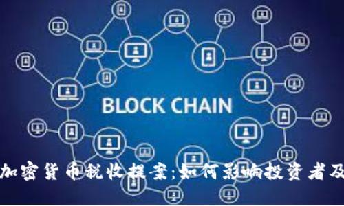 理解加密货币税收提案：如何影响投资者及市场