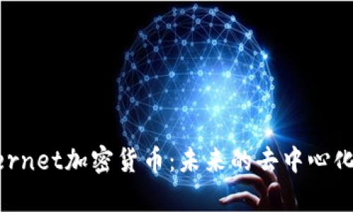 全面解析Supernet加密货币：未来的去中心化金融解决方案