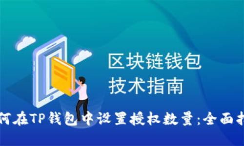 如何在TP钱包中设置授权数量：全面指南