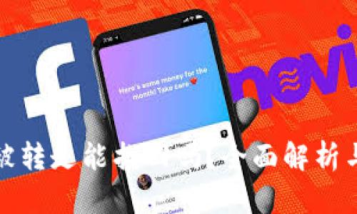 TP钱包币被转走能找回吗？全面解析与解决方案