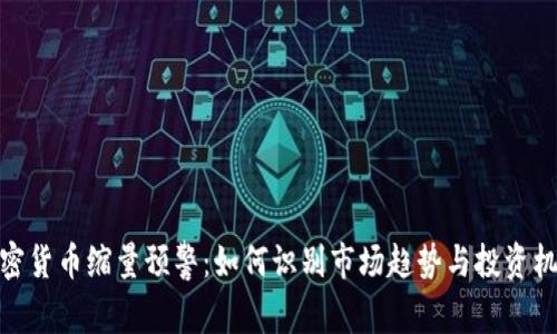 加密货币缩量预警：如何识别市场趋势与投资机会