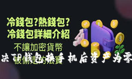 如何解决TP钱包换手机后资产为零的问题