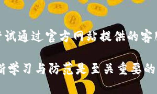 អ្នកគួរតែពិនិត្យt p钱包新币不显示金额/អ្នកគួរតែពិនិត្យ

t p钱包, 新币, 金额不显示/guanjianci

在现代数字货币的世界中，钱包的使用变得愈加普遍。而在使用过程中，用户可能会遇到一些技术问题，其中之一就是“t p钱包新币不显示金额”。在本文中，我们将深入探讨这个问题，提供解决方案，并帮助用户更好地理解和使用数字钱包。

新币为何不显示金额的原因分析

首先，我们需要了解t p钱包及其背后的技术架构。t p钱包是一种电子钱包，专门用于存储和管理各种数字货币。用户在该钱包中进行交易或接收新币时，可能会出现金额不显示的情况。造成这一问题的原因通常有以下几种：

1. **网络延迟**：在链上交易时，网络的延迟可能导致新币未能及时更新到钱包中。尤其是在交易高峰期间，网络拥堵情况会更加明显，从而影响币的显示。

2. **区块链确认**：新币在区块链上需要一定的确认时间。如果交易尚未得到足够的确认，新币金额可能不会在钱包中显示。这是区块链工作机制的一部分，用户需要了解这一点。

3. **钱包软件问题**：有时候，t p钱包本身的应用程序可能存在故障或需要更新，一些版本可能无法正确显示资产情况。这就需要用户定期检查并更新自己的钱包应用。

4. **账户同步问题**：t p钱包的账户信息有时候可能没有及时与区块链同步。如果你发现新币不显示，可以尝试手动刷新钱包或重新登录账户，看看是否能够解决问题。

5. **遗失资产**：如果用户在进行操作时输入错误地址，可能导致新币错误地发送到另一个地址，而不是对应的钱包。这种情况下，用户将无法在自己的钱包中看到相应金额。

如何解决t p钱包新币不显示金额的问题

针对上述原因，用户可以采取以下几种方法来尝试解决问题：

1. **检查网络连接**：确保你的设备能够正常连接到互联网。如果网络出现问题，尝试重启路由器或者切换网络。一个稳定的网络环境是确保钱包正常工作的基本要素。

2. **查看区块链状态**：用户可以访问区块链浏览器，通过输入交易哈希来查看交易状态。如果交易仍未得到确认，建议耐心等待，因为一旦交易得到确认，新币会自动显示在钱包中。

3. **更新钱包应用**：定期检查应用商店是否有t p钱包的更新。如果有，及时下载并安装最新版本的app。更新通常能够修复已知的bug，提高应用的稳定性。

4. **尝试手动刷新**：在钱包界面上，有些钱包提供了手动刷新功能。用户可以尝试点击刷新按钮，以促使钱包同步最新的交易信息。

5. **检查输入地址**：在发送或接收新币时，务必要仔细核对地址信息。若不可逆转地输入错误地址，资金可能会丢失。可以通过备份和导入的方法来确保资产的安全。

如何保护t p钱包的安全

数字货币的安全性是用户最关心的问题之一。为了保护t p钱包，用户应该遵循以下几点建议：

1. **使用强密码**：设置一个复杂且独一无二的密码，结合字母、数字及特殊符号。定期更换密码，并避免在别处使用此密码。

2. **开启双重验证**：许多数字钱包都提供了双重验证的功能。用户可以启用这一功能，以增加账户的安全性。当进行敏感操作时，系统会要求输入额外的验证码。

3. **定期备份钱包**：定期备份钱包文件和助记词，防止因设备损坏或丢失导致资产损失。确保将备份信息存放在安全的位置，并加密保存。

4. **注意钓鱼攻击**：在使用钱包的过程中，要警惕各种钓鱼网站及仿冒应用。只有在官网渠道下载和访问钱包，避免打开陌生链接或接收可疑信息。

5. **保持软件更新**：确保你的设备和钱包应用始终保持更新。这样不仅能够获得最新功能，也能修复已知的安全漏洞。

用户常见问题解答

很多用户在使用t p钱包时会遇到一些常见问题，以下为一些典型问题的详细解答：

问题1：我可以如何找回遗失的新币?

如果新币因输入错误地址而遗失，找回的可能性极低。这种情况下，用户应该首先确认交易状态，若交易已确认，被发送的币将无法找回。如果用户有私钥或助记词，可以恢复信息，但恢复的是钱包内已有的资产，而不是丢失的币。用户要时刻保持备份以及安全意识，以避免此类情况的再次发生。

问题2：t p钱包是否容易受到黑客攻击?

如同其他数字资产钱包，t p钱包也面临黑客攻击的风险。为此，用户应增强安全防范意识，遵循安全使用原则，如前述保存密码、启用双重验证、定期备份等。值得注意的是，钱包本身的安全性及私钥的保管也至关重要。使用硬件钱包时，相对安全性较高，不易被恶意软件攻击。

问题3：我可以在t p钱包中存储哪些类型的数字货币?

t p钱包支持多种类型的数字货币，包括但不限于比特币（BTC）、以太坊（ETH）、莱特币（LTC）等。用户在选择使用t p钱包前，应先了解其支持的数字货币种类，确保自己要存储或交易的币种在其支持列表中。

问题4：如何选择合适的钱包类型?

用户可根据自身需求选择合适的钱包类型。主流钱包类型包括热钱包（在线钱包）、冷钱包（离线钱包）及硬件钱包。对日常交易频繁的用户，热钱包使用便捷；而对大额资产存储，冷钱包和硬件钱包的安全性更高。为确保资产安全可以将大部分资产存储在冷钱包中，而小部分用于日常交易存取。

问题5：如果我遇到技术问题应该联系谁?

如果用户在使用t p钱包时遇到技术问题，首先可以查看网站的常见问题解答区域（FAQ），那里可能有现成的解决方案。若问题仍未解决，可以尝试通过官方网站提供的客服联系方式进行咨询，通常会有专业人员协助处理相关问题。建议用户在联系之前，准备好详细的操作步骤及问题描述，以便更高效地解决问题。

总结而言，t p钱包新币不显示金额的问题虽然棘手，但多了解相关背景知识及解决方式将大大提升用户的使用体验。在数字货币的道路上，不断学习与防范是至关重要的。