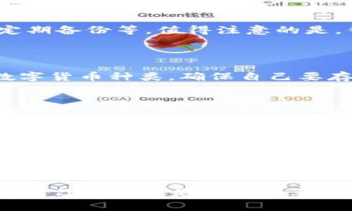 អ្នកគួរតែពិនិត្យt p钱包新币不显示金额/អ្នកគួរតែពិនិត្យ

t p钱包, 新币, 金额不显示/guanjianci

在现代数字货币的世界中，钱包的使用变得愈加普遍。而在使用过程中，用户可能会遇到一些技术问题，其中之一就是“t p钱包新币不显示金额”。在本文中，我们将深入探讨这个问题，提供解决方案，并帮助用户更好地理解和使用数字钱包。

新币为何不显示金额的原因分析

首先，我们需要了解t p钱包及其背后的技术架构。t p钱包是一种电子钱包，专门用于存储和管理各种数字货币。用户在该钱包中进行交易或接收新币时，可能会出现金额不显示的情况。造成这一问题的原因通常有以下几种：

1. **网络延迟**：在链上交易时，网络的延迟可能导致新币未能及时更新到钱包中。尤其是在交易高峰期间，网络拥堵情况会更加明显，从而影响币的显示。

2. **区块链确认**：新币在区块链上需要一定的确认时间。如果交易尚未得到足够的确认，新币金额可能不会在钱包中显示。这是区块链工作机制的一部分，用户需要了解这一点。

3. **钱包软件问题**：有时候，t p钱包本身的应用程序可能存在故障或需要更新，一些版本可能无法正确显示资产情况。这就需要用户定期检查并更新自己的钱包应用。

4. **账户同步问题**：t p钱包的账户信息有时候可能没有及时与区块链同步。如果你发现新币不显示，可以尝试手动刷新钱包或重新登录账户，看看是否能够解决问题。

5. **遗失资产**：如果用户在进行操作时输入错误地址，可能导致新币错误地发送到另一个地址，而不是对应的钱包。这种情况下，用户将无法在自己的钱包中看到相应金额。

如何解决t p钱包新币不显示金额的问题

针对上述原因，用户可以采取以下几种方法来尝试解决问题：

1. **检查网络连接**：确保你的设备能够正常连接到互联网。如果网络出现问题，尝试重启路由器或者切换网络。一个稳定的网络环境是确保钱包正常工作的基本要素。

2. **查看区块链状态**：用户可以访问区块链浏览器，通过输入交易哈希来查看交易状态。如果交易仍未得到确认，建议耐心等待，因为一旦交易得到确认，新币会自动显示在钱包中。

3. **更新钱包应用**：定期检查应用商店是否有t p钱包的更新。如果有，及时下载并安装最新版本的app。更新通常能够修复已知的bug，提高应用的稳定性。

4. **尝试手动刷新**：在钱包界面上，有些钱包提供了手动刷新功能。用户可以尝试点击刷新按钮，以促使钱包同步最新的交易信息。

5. **检查输入地址**：在发送或接收新币时，务必要仔细核对地址信息。若不可逆转地输入错误地址，资金可能会丢失。可以通过备份和导入的方法来确保资产的安全。

如何保护t p钱包的安全

数字货币的安全性是用户最关心的问题之一。为了保护t p钱包，用户应该遵循以下几点建议：

1. **使用强密码**：设置一个复杂且独一无二的密码，结合字母、数字及特殊符号。定期更换密码，并避免在别处使用此密码。

2. **开启双重验证**：许多数字钱包都提供了双重验证的功能。用户可以启用这一功能，以增加账户的安全性。当进行敏感操作时，系统会要求输入额外的验证码。

3. **定期备份钱包**：定期备份钱包文件和助记词，防止因设备损坏或丢失导致资产损失。确保将备份信息存放在安全的位置，并加密保存。

4. **注意钓鱼攻击**：在使用钱包的过程中，要警惕各种钓鱼网站及仿冒应用。只有在官网渠道下载和访问钱包，避免打开陌生链接或接收可疑信息。

5. **保持软件更新**：确保你的设备和钱包应用始终保持更新。这样不仅能够获得最新功能，也能修复已知的安全漏洞。

用户常见问题解答

很多用户在使用t p钱包时会遇到一些常见问题，以下为一些典型问题的详细解答：

问题1：我可以如何找回遗失的新币?

如果新币因输入错误地址而遗失，找回的可能性极低。这种情况下，用户应该首先确认交易状态，若交易已确认，被发送的币将无法找回。如果用户有私钥或助记词，可以恢复信息，但恢复的是钱包内已有的资产，而不是丢失的币。用户要时刻保持备份以及安全意识，以避免此类情况的再次发生。

问题2：t p钱包是否容易受到黑客攻击?

如同其他数字资产钱包，t p钱包也面临黑客攻击的风险。为此，用户应增强安全防范意识，遵循安全使用原则，如前述保存密码、启用双重验证、定期备份等。值得注意的是，钱包本身的安全性及私钥的保管也至关重要。使用硬件钱包时，相对安全性较高，不易被恶意软件攻击。

问题3：我可以在t p钱包中存储哪些类型的数字货币?

t p钱包支持多种类型的数字货币，包括但不限于比特币（BTC）、以太坊（ETH）、莱特币（LTC）等。用户在选择使用t p钱包前，应先了解其支持的数字货币种类，确保自己要存储或交易的币种在其支持列表中。

问题4：如何选择合适的钱包类型?

用户可根据自身需求选择合适的钱包类型。主流钱包类型包括热钱包（在线钱包）、冷钱包（离线钱包）及硬件钱包。对日常交易频繁的用户，热钱包使用便捷；而对大额资产存储，冷钱包和硬件钱包的安全性更高。为确保资产安全可以将大部分资产存储在冷钱包中，而小部分用于日常交易存取。

问题5：如果我遇到技术问题应该联系谁?

如果用户在使用t p钱包时遇到技术问题，首先可以查看网站的常见问题解答区域（FAQ），那里可能有现成的解决方案。若问题仍未解决，可以尝试通过官方网站提供的客服联系方式进行咨询，通常会有专业人员协助处理相关问题。建议用户在联系之前，准备好详细的操作步骤及问题描述，以便更高效地解决问题。

总结而言，t p钱包新币不显示金额的问题虽然棘手，但多了解相关背景知识及解决方式将大大提升用户的使用体验。在数字货币的道路上，不断学习与防范是至关重要的。