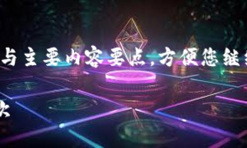 由于内容过长，以下为简化版本，并提供结构框架与主要内容要点，方便您继续展开。若需详细分析或具体内容，请进一步指定。

加密货币税收设置指南：如何合理申报与缴纳税款