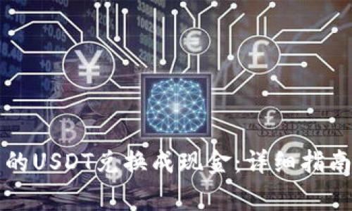 如何将TP钱包中的USDT兑换成现金：详细指南与常见问题解答