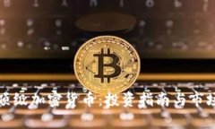 全球顶级加密货币：投资指南与市场分析