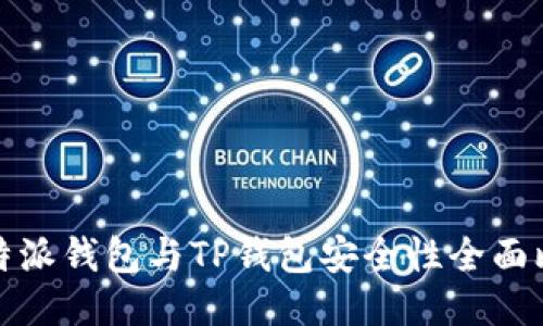 比特派钱包与TP钱包安全性全面比较