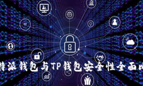 比特派钱包与TP钱包安全性全面比较
