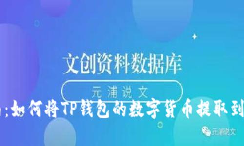 详细指南：如何将TP钱包的数字货币提取到欧易平台