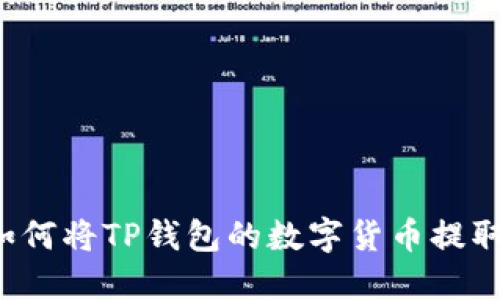 详细指南：如何将TP钱包的数字货币提取到欧易平台