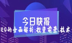 中国加密货币NEO的全面解析：投资前景、技术优