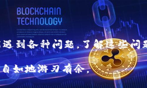    如何在TP钱包中提取Best币  / 

 guanjianci  TP钱包, 提币, Best币  /guanjianci 

## TP钱包介绍

TP钱包是一款多功能的区块链钱包，支持多种数字资产的存储、交易以及管理。由于其用户友好的界面和强大的功能，TP钱包受到越来越多用户的青睐。在TP钱包中，用户可以方便地管理自己的数字资产，包括比特币、以太坊以及各种ERC20代币。

在区块链世界中，加密货币的转移和提取是用户最关心的问题之一。特别是对于那些新手用户来说，了解如何在TP钱包中提取Best币是非常重要的。Best币是一种基于区块链技术的数字资产，在各大交易所中都有交易。

接下来，我们将详细讲解如何在TP钱包中提取Best币，并探讨在提币过程中可能遇到的问题及解决方案。

## 如何提币Best币

### 第一步：打开TP钱包

首先，您需要在手机上打开TP钱包应用。如果您还没有安装TP钱包，请前往应用商店下载并安装。确保您已经用您的钱包助记词或私钥安全登录到您的TP钱包。

### 第二步：查找Best币

在TP钱包的主界面中，您会看到您的钱包资产列表。您需要找到Best币。如果您找不到Best币，请尝试通过搜索功能来查找。如果Best币尚未在您的资产列表中显示，您可能需要手动添加该代币。

### 第三步：选择提币功能

成功找到Best币后，点击进入Best币的资产管理页面。在该页面中，您会看到“提币”或“转账”按钮。点击此按钮，进入提币设置页面。

### 第四步：输入提币信息

在提币设置页面，您需要输入以下信息：

1. **提币地址**：这通常是您想要提币到的交易所或其他钱包的地址。请确保该地址是正确的，以免丢失资产。
  
2. **提币金额**：输入您想提取的Best币数量。注意，有些交易所可能会对最小提币额度有要求，确保不会低于最低提币限额。
  
3. **手续费**：TP钱包会根据网络状况显示提币手续费，确保您账户中有足够的余额来支付手续费。

### 第五步：确认提币

输入必要的信息后，仔细检查确保您输入的提币地址和金额无误。然后，点击“确认提币”按钮。在某些情况下，您可能需要输入钱包的交易密码或进行指纹识别。

### 第六步：查看提币状态

完成提币请求后，您可以在TP钱包的交易记录中查看提币状态。通常情况下，提币需要一些时间来确认，在区块链网络繁忙时，可能会稍微延迟。

### 第七步：确认到账

当Best币成功转账到目标地址后，您可以在您的目标钱包或交易所中查看到账情况。

## 常见问题

### 问题一：提币时出现错误，怎么办？

如果您在提币过程中遇到错误，首先不要惊慌。请按照以下步骤处理：

1. **确认信息**：仔细检查您输入的提币地址和金额。很多时候，错误是因为输入信息的不准确。

2. **查看网络状态**：请确保区块链网络正常。如果网络繁忙，提币可能会被延迟。可以在区块链浏览器上查看Best币的网络状态。

3. **联系客服**：如果确认输入信息无误且网络正常，可以尝试联系TP钱包的客服。他们可以帮助您解决任何可能的问题。

4. **耐心等待**：有些提币交易需要时间才能得到确认，您可以暂时等待一段时间后再查看提币状态。

### 问题二：如何保证提币的安全性？

提币安全性对于任何加密货币用户来说都是至关重要的。为了确保您的Best币提币安全，请遵循以下规则：

1. **使用安全的钱包地址**：确保您提币的地址是来自可信任的交易所或钱包，避免将资产转账至不明地址。

2. **启用多重验证**：许多钱包和交易所提供多重验证功能，确保您在提币时需要验证身份，以增加安全性。

3. **定期监控账户**：定期检查您的TP钱包和其他数字资产的交易记录，确保没有未授权的交易情况发生。

4. **备份助记词**：在创建TP钱包时，系统会提供助记词或私钥，请务必妥善保管，确保钱包的恢复力和防止丢失。

### 问题三：Why do I need to pay a fee to withdraw?

提币手续费是基于区块链网络的使用情况设定的。更多用户在使用网络时，交易队列会变得拥堵。下面是一些关于手续费的详细信息：

1. **网络拥堵**：当网络忙碌时，手续费通常会上升，因为矿工准确地收取这些费用来确认交易。用户愿意支付的手续费越高，交易越快得到确认。

2. **维护网络安全**：手续费不仅仅是转账的费用，它也是对矿工的补偿，提供了网络的安全和运转。如果没有这些费用，网络可能会暴露在攻击之下。

3. **每种加密货币的不同手续费**：不同的加密货币有不同的手续费结构，因此在提币时，用户应该关注每种资产的提币费用。

### 问题四：提币到账需要多长时间？

提币到账时间是用户关注的一个重要问题，实际上，到账时间受到多个因素的影响：

1. **区块链确认时间**：提取的加密货币在区块链上需要经过确认才算到账。确认的时间长短与网络活动情况及所需确认的区块数量有关。

2. **所转金额**：在一些情况下，大额转账可能需要更多的确认，而小额转账通常能够更快完成。

3. **交易所的处理时间**：不同交易所对提币请求的处理速度也存在差异。在某些交易所中，提币请求经过人工审核，可能会延长到账时间。

### 问题五：为什么我的提币失败了？

提币失败的原因可能有很多，以下是一些常见的原因以及解决方法：

1. **不正确的提币地址**：输入错误的提币地址会导致转账失败。在输入提币地址时，请务必仔细核对。

2. **余额不足**：若账户中余额不足以覆盖提币金额和网络手续费，提币请求将被拒绝。确保您的余额充足。

3. **扫QR码失败**：如果您通过扫描二维码提取资金，要确保二维码没有损坏且能够被正确识别。建议手动输入地址进行尝试。 

## 总结

在TP钱包中提取Best币实际上是一个简单的过程，只要遵循上述步骤，您就能够顺利完成提币。然而，提币过程中也可能遇到各种问题，了解这些问题的处理方法，可以帮助您更好地管理您的数字资产。记得保持账户安全，以确保您的加密货币在提币过程中安全无忧。 

无论是管理资产、提币，还是处理可能出现的问题，TP钱包的用户体验都在不断提升，希望您都能在这个加密世界中轻松自如地游刃有余。