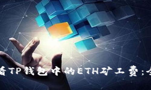 如何查看TP钱包中的ETH矿工费：全面指南