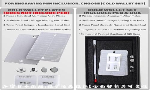   
加密货币激增：投资还是投机？全面解析其可靠性
