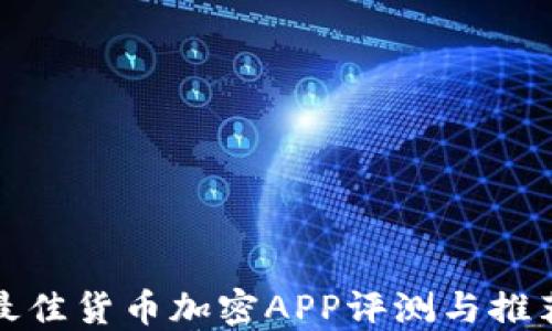 
最佳货币加密APP评测与推荐