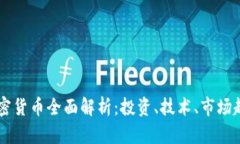 2023年TXT加密货币全面解析：投资、技术、市场趋