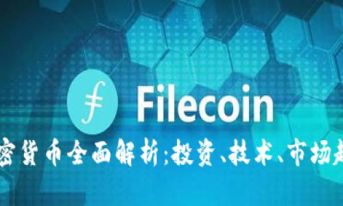 2023年TXT加密货币全面解析：投资、技术、市场趋势与风险防范