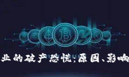 加密货币行业的破产恐慌：原因、影响与应对策略