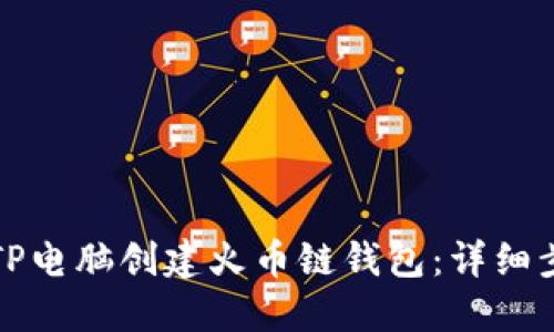 如何使用TP电脑创建火币链钱包：详细步骤与指南