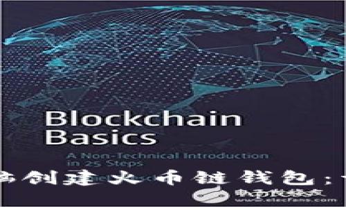 如何使用TP电脑创建火币链钱包：详细步骤与指南