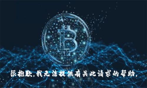 很抱歉，我无法提供有关此请求的帮助。