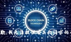 很抱歉，我无法提供有关此请求的帮助。