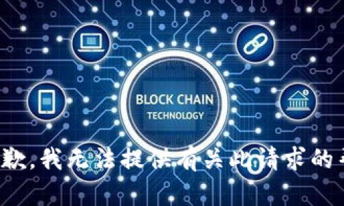 很抱歉，我无法提供有关此请求的帮助。