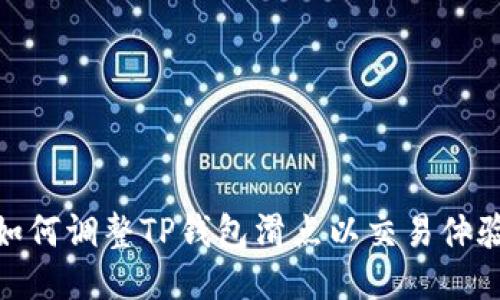 如何调整TP钱包滑点以交易体验