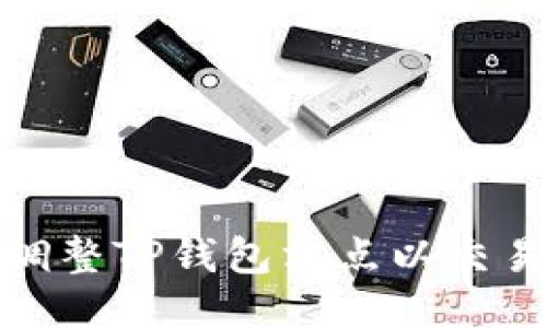 如何调整TP钱包滑点以交易体验