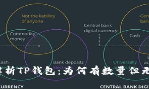 全面解析TP钱包：为何有数量但无价格？