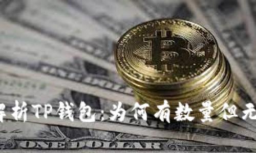 全面解析TP钱包：为何有数量但无价格？