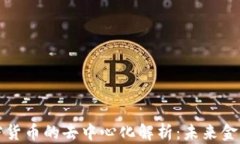 分布式加密货币的去中心化解析：未来金融的新