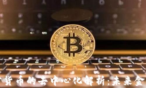 
分布式加密货币的去中心化解析：未来金融的新趋势