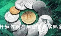 网商银行如何利用加密货币实现金融创新