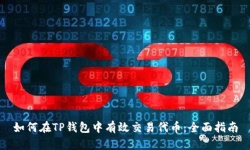 如何在TP钱包中有效交易代币：全面指南