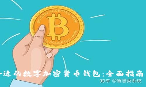 如何选择合适的数字加密货币钱包：全面指南与实用建议